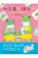 かえるのほんや 3びきのみならい