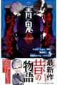 青鬼0ーZEROー はじまりのジェイルハウス