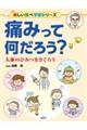 痛みって何だろう?