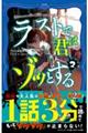 意味がわかると怖い3分間ノンストップショートストーリー ラストで君はゾッとする 2