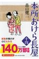 本所おけら長屋 十四