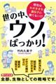 世の中、ウソばっかり!