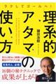 理系的アタマの使い方