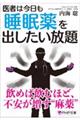 医者は今日も睡眠薬を出したい放題