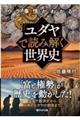 ウラ事情がわかる!「ユダヤ」で読み解く世界史