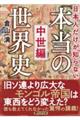 日本人だけが知らない「本当の世界史」 中世編