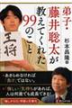 弟子・藤井聡太が教えてくれた99のこと