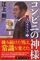 コンビニの神様