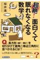 超絶!面白くて眠れなくなる数学