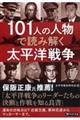 101人の人物で読み解く太平洋戦争