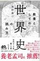 教養としての「世界史」の読み方