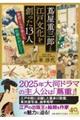 蔦屋重三郎と江戸文化を創った13人