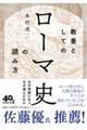 教養としての「ローマ史」の読み方