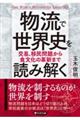 物流で世界史を読み解く