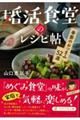 婚活食堂のレシピ帖