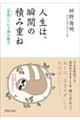 人生は、瞬間の積み重ね
