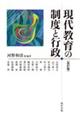現代教育の制度と行政〔改訂版〕