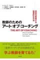 教師のためのアート・オブ・コーチング