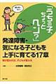 「うちの子、ちょっとヘン?」発達障害・気になる子どもを上手に育てる17章