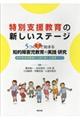 特別支援教育の新しいステージ5つのIで始まる知的障害児教育の実践・研究