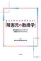 自立と学びの未来をひらく「障害児の教授学」
