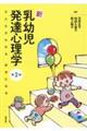 新乳幼児発達心理学 第2版