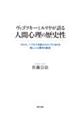 ヴィゴツキーとルリヤが語る人間心理の歴史性