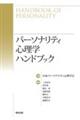 パーソナリティ心理学ハンドブック
