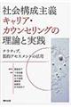 社会構成主義キャリア・カウンセリングの理論と実践