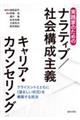 実践家のためのナラティブ/社会構成主義キャリア・カウンセリング