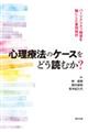 心理療法のケースをどう読むか?