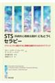 STS(系統的心理療法選択)にもとづくセラピー