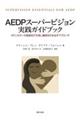 AEDPスーパービジョン 実践ガイドブック