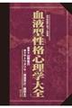 血液型性格心理学大全