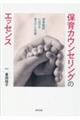 保育カウンセリングのエッセンス