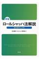 ロールシャッハ法解説 新版