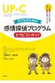 子どものための感情探偵プログラム セラピストガイド
