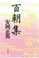 百朝集