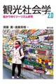 観光社会学2.0