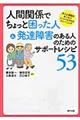 人間関係でちょっと困った人&発達障害のある人のためのサポートレシピ53
