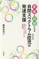 愛着と共感による自閉スペクトラム症(ASD)児の発達支援