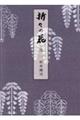 折々の花 弐