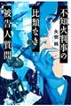 不知火判事の比類なき被告人質問