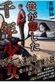 俺が恋した千年少女