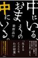 中にいる、おまえの中にいる。