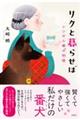 リクと暮らせば