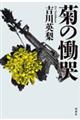菊の慟哭