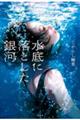 水底に落とした銀河