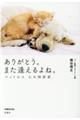 ありがとう。また逢えるよね。 増補改訂版