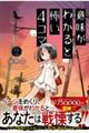 意味がわかると怖い4コマ 2